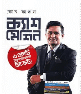 ক্যাশ মেশিন - Cash Machine